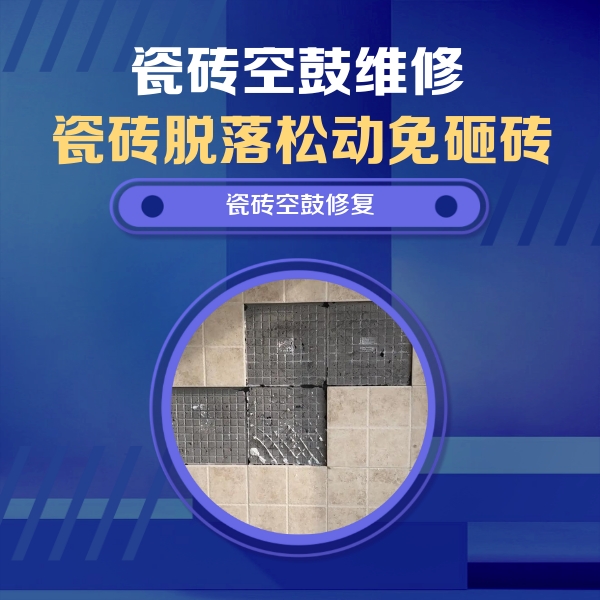 定襄瓷砖空鼓维修公司分享新房瓷砖空鼓是什么原因？新手必懂的基础诱因