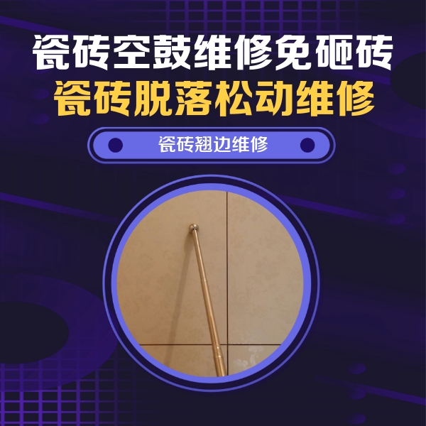 定襄瓷砖空鼓维修公司分享瓷砖空鼓维修材料怎么选？不同场景选材攻略
