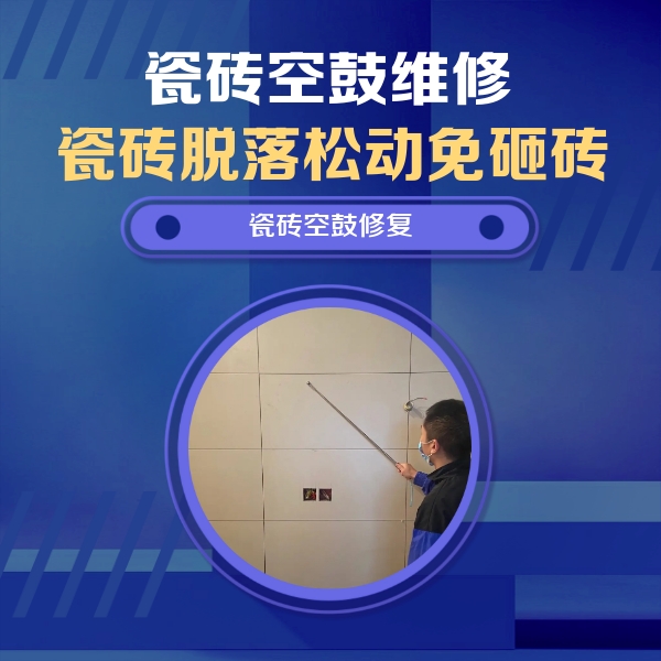 定襄瓷砖空鼓维修公司分享轻微边角空鼓需要修吗？专业师傅深度解答