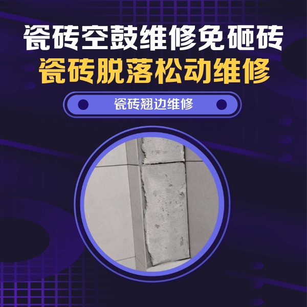 定襄瓷砖空鼓维修公司分享瓷砖空鼓维修施工流程详解，规范施工不返工