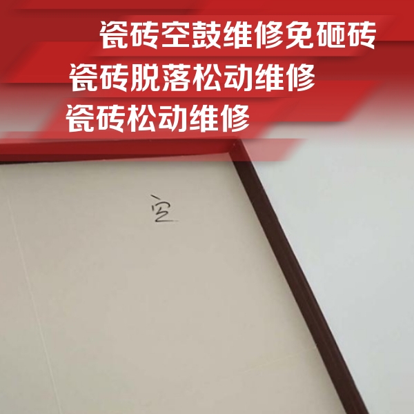 定襄瓷砖空鼓维修公司分享新房瓷砖空鼓是什么原因？新手必懂的基础诱因