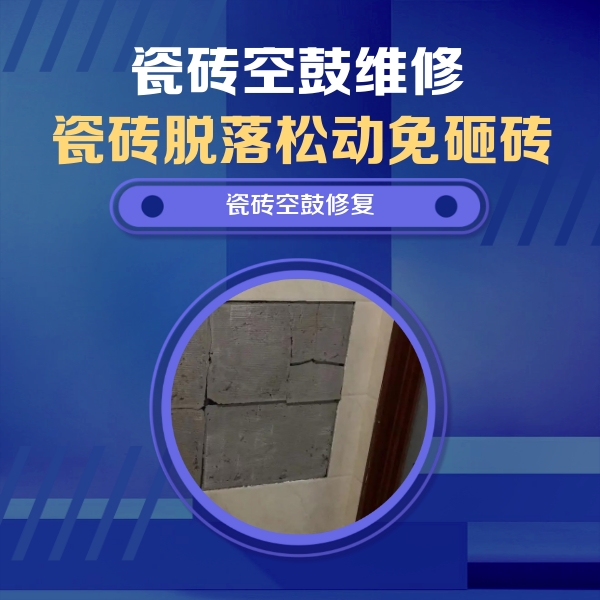 定襄瓷砖空鼓维修公司分享零基础瓷砖空鼓检测方法，自己在家就能查