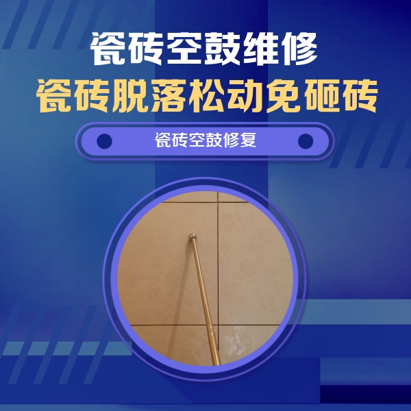定襄瓷砖空鼓维修公司分享瓷砖空鼓维修常见误区，90%业主都踩过的坑